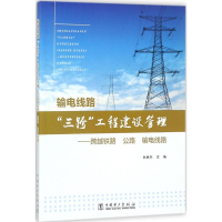 [M]输电线路"三跨"工程建设管理-9787519814137
