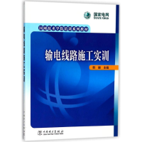 [M]输电线路施工实训-9787519817954