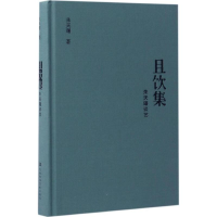 [M]且饮集-9787520100908