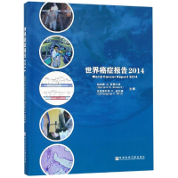 [M]世界癌症报告(2014)-9787520118033