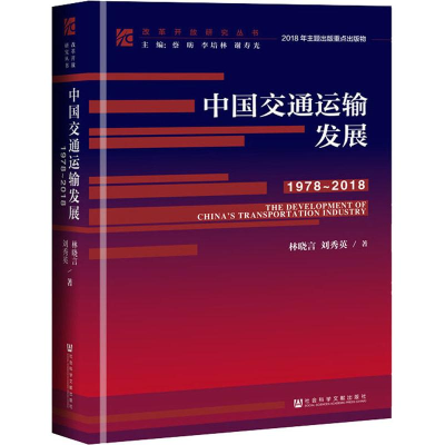 [M]中国交通运输发展 1978-2018-9787520128643