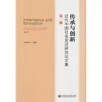 [M]传承与创新-9787520132503