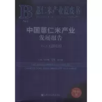 [M]中国薏仁米产业发展报告 No.2(2018) 2018版-9787520133524