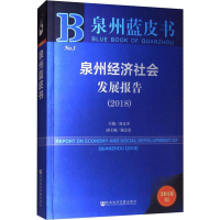 [M]泉州经济社会发展报告(2018) 2018版-9787520136563