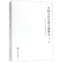 [M]中国古代法律文献研究(第12辑)-9787520139960