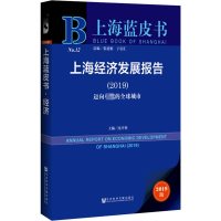 [M]上海经济发展报告(2019) 迈向卓越的全球城市 2019版-9787520142144
