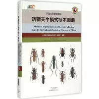 [M]国家动物博物馆馆藏天牛模式标本图册-9787534977787