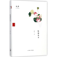 [M]杭城风月-9787542660299