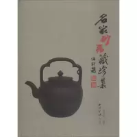[M]名家砂器藏珍集-9787550827387