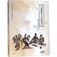 [M]中国舞蹈文化经典读本 袁禾,乐乙桥 著 -9787552313055