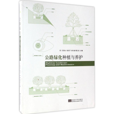 [M]公路绿化种植与养护-9787564168551