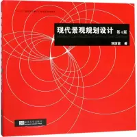 [M]现代景观规划设计-9787564174989