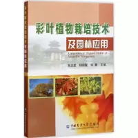 [M]彩叶植物栽培技术及园林应用-9787565518058