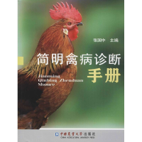 [M]简明禽病诊断手册-9787565518355