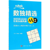 [M]Nikoli数独精选-9787030573407
