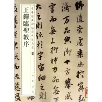 [M]王铎临圣教序-9787101128154