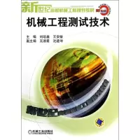[M]机械工程测试技术/新世纪高校机械工程规-9787111113577