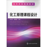 [M]化工原理课程设计-9787122049742