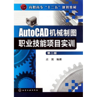 [M]AutoCAD机械制图职业技能项目实训(第2版)/庄竞-9787122115140