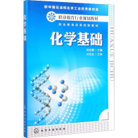 [M]化学基础-9787122170002