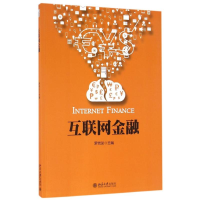 [M]互联网金融-9787301274095