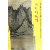 [M]渔舟唱晚图-9787501049684