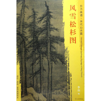 [M]风雪松杉图-9787501049721