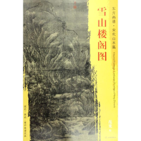 [M]雪山楼阁图-9787501049752