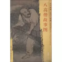 [M]八高僧故事图-9787501050239