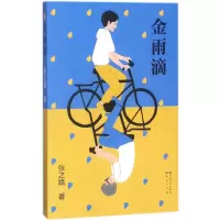 [M]金雨滴-9787501613595