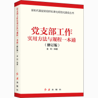 [M]党支部工作实用方法与规程一本通(修订版) 金钊 编 -9787505145597