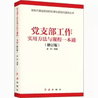 [M]党支部工作实用方法与规程一本通(修订版) 金钊 编 -9787505145597