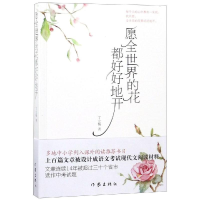 [M]愿全世界的花都好好地开(新版)-9787506399258