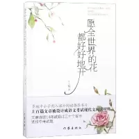 [M]愿全世界的花都好好地开(新版)-9787506399258