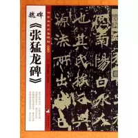 [M]魏碑《张猛龙碑》-9787511723055