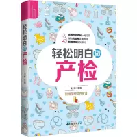 [M]轻松明白做产检-9787512713857