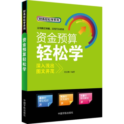 [M]资金预算轻松学-9787515903866