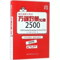 [M]新日语能力考试万词对策N2级2500-9787519222369