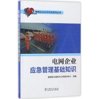 [M]电网企业应急管理基础知识-9787519805555