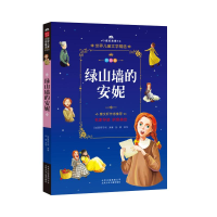 [M]绿山墙的安妮-9787530149539