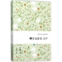 [M]柳宗元诗文选评-9787532584987