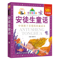 [M]安徒生童话 升级版-9787534270079