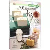 [M]28款经典配方的中药手工皂-9787534979309