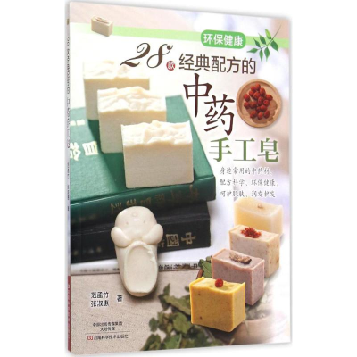 [M]28款经典配方的中药手工皂-9787534979309