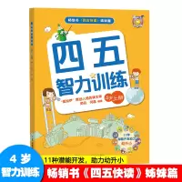 [M]四五智力训练 4岁 上册-9787535793409
