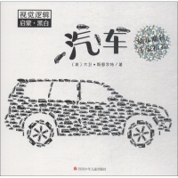 [M]视觉逻辑启蒙·黑白 汽车-9787536588547