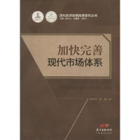 [M]加快完善现代市场体系-9787545442755