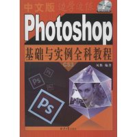 [M]中文版Photoshop基础与实例全科教程-9787547712825