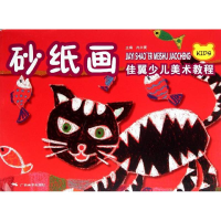 [M]佳翼少儿美术教程.砂纸画-9787549405060