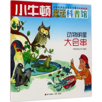 [M]动物明星大会串 牛顿出版公司 编写 -9787550718982